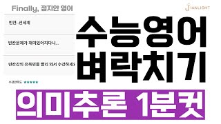 수능영어 벼락치기 [의미추론] 1분컷하고 수능날 최고점 받자