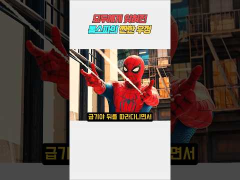 모두에게 잊혀진 톰스파의 짠한 우정 #마블 #스파이더맨 thumbnail