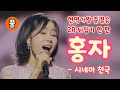 현역가왕3 홍자 시네마천국 (풀)(현역가왕3 준결승 2R 뒤집기한판) (홍자노래모음, 홍자 현역가왕3, 홍자 현역가왕, 홍자 노래, 현역가왕3 10회, 현역가왕3노래모음)