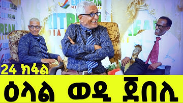 EMN - 24 ክፋል - ዕላል ወዲ ጀበሊ - Eritrean Media Network