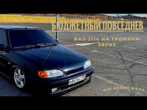 Громкая ваз 2114