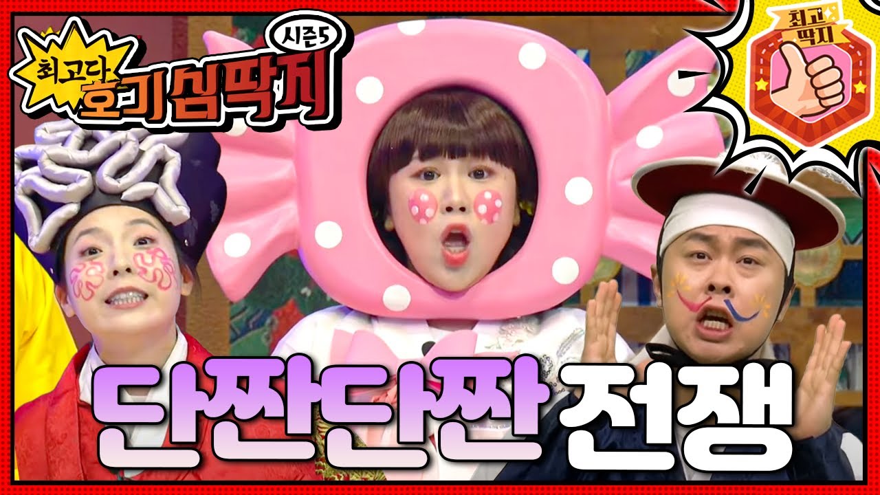 멈출 수 없는 단짠단짠의 유혹!ㅣ최고다! 호기심 딱지ㅣ단짠단짠 전쟁