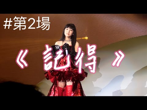 炎明熹Gigi《記得》原唱：林家謙￼｜炎明熹Gi-FORCE演唱會2024 (13.4.2024)
