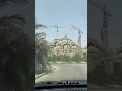 جامع الرحمن بغداد المنصور