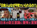 【海外の反応】「なぜ誰もパニックにならない!?」初めて日本で大地震を体験した外国人…社会全体が“防災モード”に切り替わる瞬間に衝撃