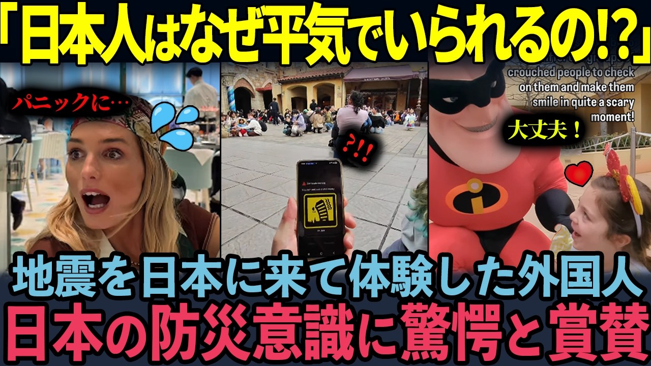 【海外の反応】「なぜ誰もパニックにならない!?」初めて日本で大地震を体験した外国人…社会全体が“防災モード”に切り替わる瞬間に衝撃