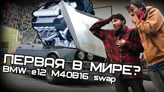 Первая в мире е12 на м40!!! Свап за сутки (почти)!