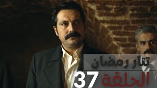 مسلسل تتار رمضان - الحلقة 37