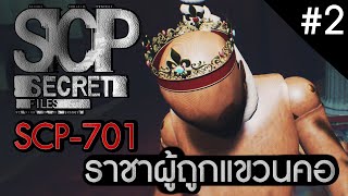 SCP: Secret Files #2 | ราชาผู้ถูกแขวนคอ [SCP-701]