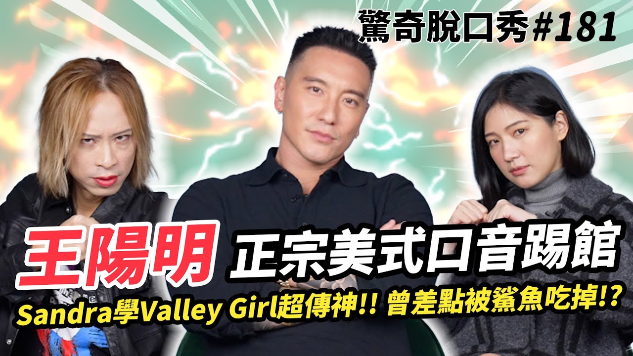 王陽明 超帥男神震撼登場!! 美式口音東西岸大不同 超性感腔調讓Eko和Sandra被煞到!! 曾差點被鯊魚吃掉!? 海洋大考驗Sandra真的爆氣了!?| ( ft. 王陽明 ）驚奇脫口秀