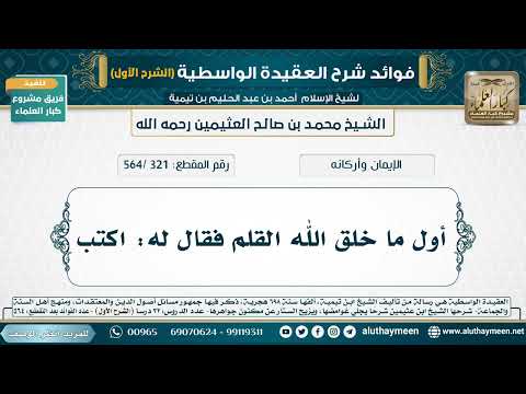 [321 /564] أول ما خلق الله القلم فقال له: اكتب - شرح العقيدة الواسطية لابن عثيمين (الشرح الأول)