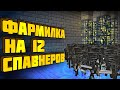 АНАРХИЯ - 12 СПАВНЕРОВ К ЧЕМУ ЭТО ПРИВЕЛО?