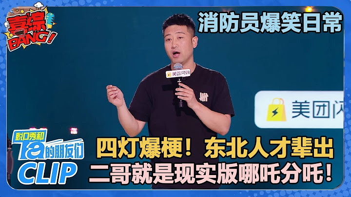 四灯爆梗！东北人才辈出！二哥简直就是现实版哪吒分吒！【脱口秀和Ta的朋友们 第2季】