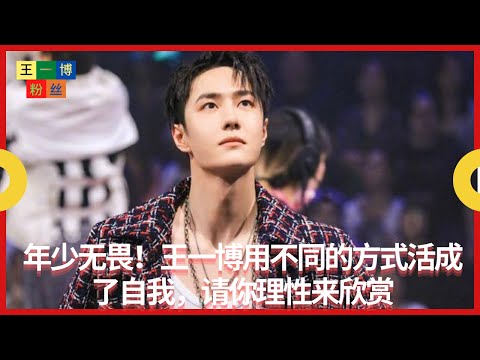 年少无畏！王一博用不同的方式活成了自我，请你理性来欣赏 | 王一博粉丝
