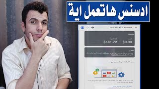 تعديلات جديدة فى عرض ارباح اليوتيوب | تغيير كامل فى جوجل ادسنس وازاى هانتعامل مع التحديث الجديد