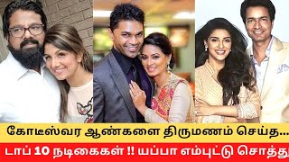 Top 10 Tamil Actress Super Rich Husbands !! || Cinema SecretZ