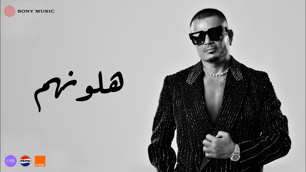Watch Amr Diab - Halawwenhom (Official Lyric Video) | (كلمات) عمرو دياب - ھلونھم on YouTube Watch Amr Diab - Halawwenhom (Official Lyric Video) | (كلمات) عمرو دياب - ھلونھم on YouTube