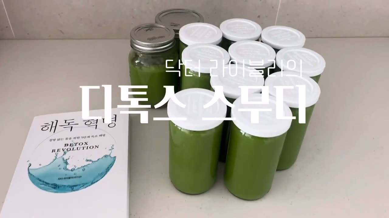 닥터 라이블리 선생님의 디톡스 스무디 만들기 영상