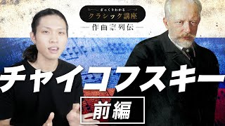 チャイコフスキー編（前編）クラシック初心者にもオススメ！ディズニー映画にも採用された超ポピュラー路線のクラシック作曲家をざっくり紹介！【作曲家列伝】