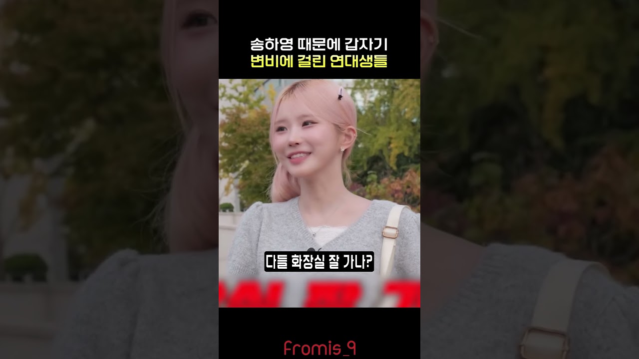송하영 때문에 변비에 걸린 대학생