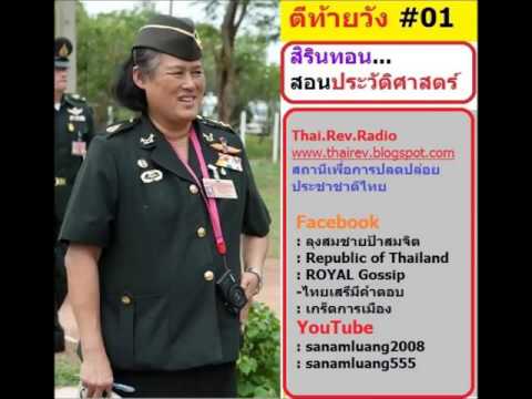 ตีท้ายวัง 15 มิย 2558 เมื่อสิรินธรสอนประวัติศาสตร์ยุคคณะราษฎร จะเป็นไง ไปฟังกัน