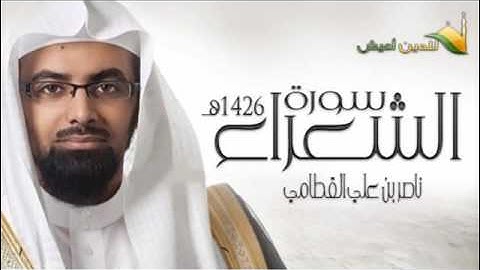 سورة الشعراء بصوت الشيخ ناصر القطامى 1426