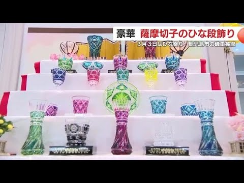 薩摩切子が「ひな人形」に変身 総額729万円の豪華ひな段、鹿児島・磯