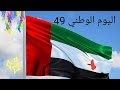 اليوم الوطني 49 لدولة الإمارات العربية المتحدة