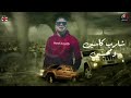 افجر حالات واتس احمد موزه شارب كااسين ومهيئين قصه حياتي لسه منزلش افجر حالات واتس احمد موزه شارب كااسين ومهيئين قصه حياتي لسه منزلش