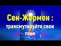 Сен-Жермен : трансмутируйте свои тени