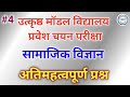 MP SOE & SOM Entrance Exam 2023 | Social Science | Excellent Model School Admission Selection Tes...