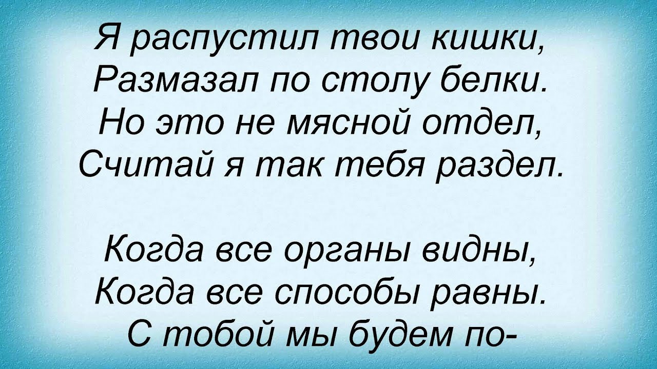 Черная нога текст. Слова песни мясо. Слова песни ногу свело. Палюх текст песни мясо.