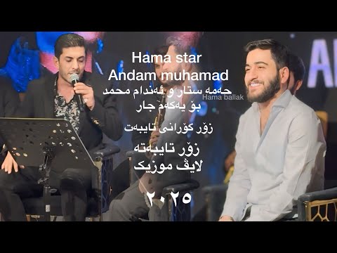 حەمە ستار و ئەندام محمد      2025  