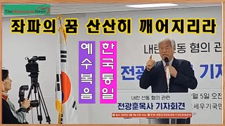 전광훈 국민혁명의장, 비폭력 주의자인 나와 대국본을 폄훼말라!