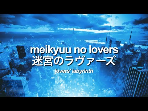 meikyū no lovers (lovers’ labyrinth) - heath [romaji/japanese/english lyrics] | 迷宮のラヴァーズ