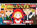 【理想のカップル編】彼にまったく興味のない彼女を惚れさせます　#24【ゆっくり実況】【ぽんこつちゃんねる】