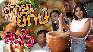 เฉลิมศรี : ร้านส้มตำที่อร่อยทุกอย่าง คอนเฟิร์ม 🌶😛👾