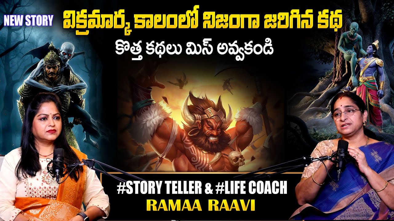 ramaa raavi vikram bethala kathalu | Ramaa Raavi Stories | BEDTIME STORIES FOR KIDS | SumanTV pulse