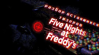 FNAF PLUS|МЫ НАШЛИ ЧТО ТО ЕЩЁ...РАЗБОР ВИДЕО ТИЗЕРА (2 ЧАСТЬ)