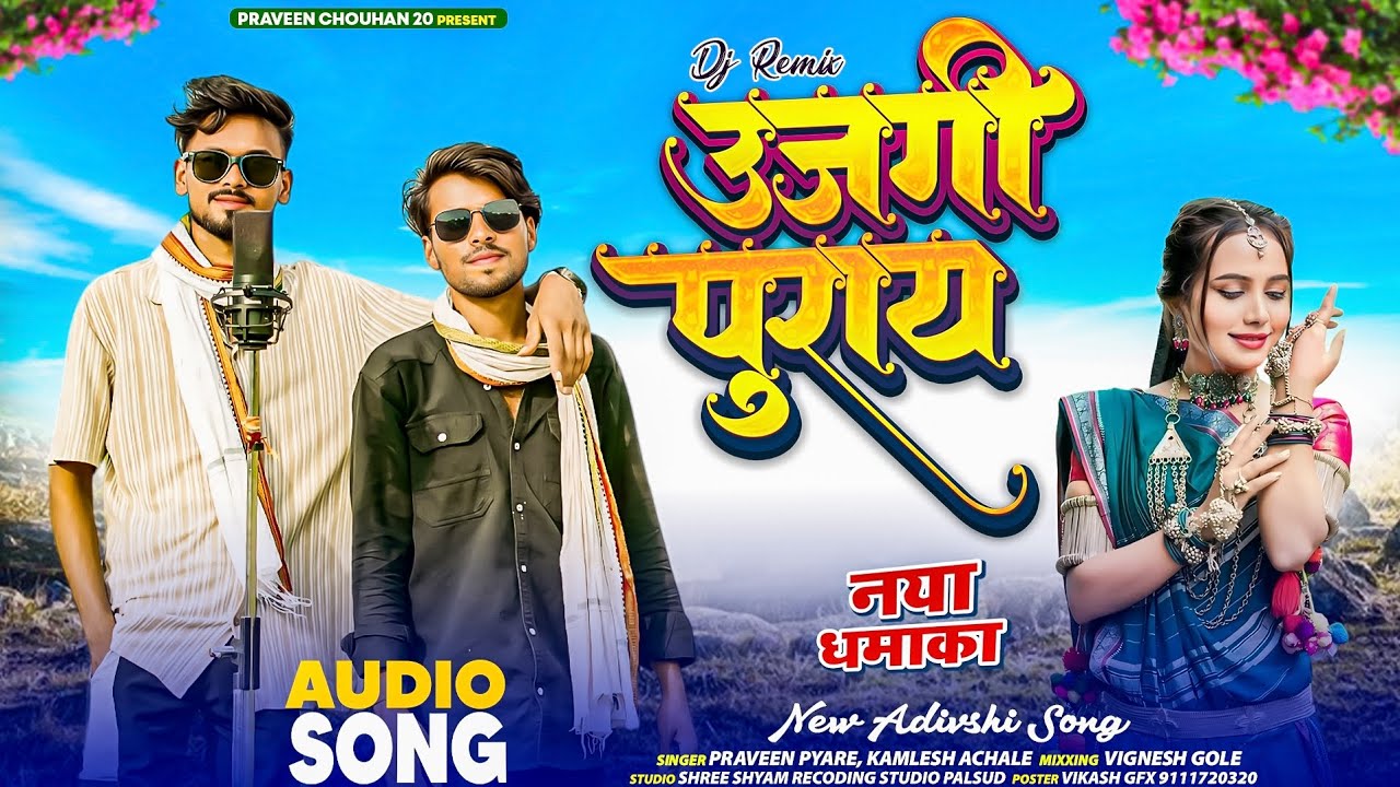 | उजगी पुराई - Ujagi Purai| New Aadivasi Song 2025 | PRAVEEN PYARE KAMLESH ACHHALE|