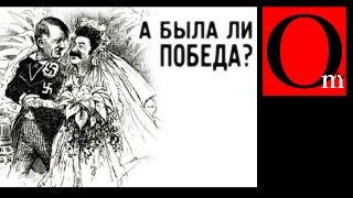 А была ли победа? А была ли победа?