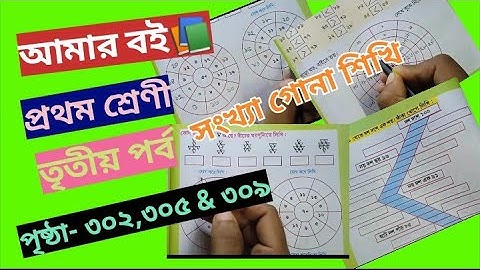 Amar Boi Class 1 part 3 page 302,305 & 309 @primaryschooleducation34