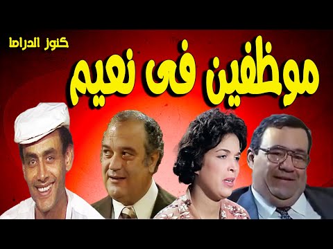 التمثيلية القكاهية الممتعة موظفين فى نعيم احمد بدير حسن حسنى حسن حسين ليلى فهمى