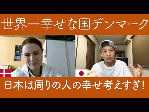 【幸福度】世界一幸せな北欧の国から「幸せ」を学ぶ[#140]