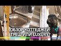 Обзор коттеджей для съёма - треш с туалетом на улице или luxury-отель? Пережить пандемию на удалёнке