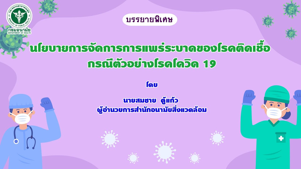 บรรยายพิเศษ นโยบายการจัดการการแพร่ระบาดของโรคติดเชื้อ กรณีตัวอย่างโรคโควิด 19