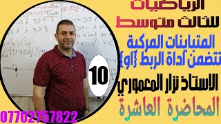 المحاضرة 10/الرياضيات/متباينةمركبة التي تتضمن اداة الربط {او}/للثالث متوسط/الاستاذ نزار المعموري