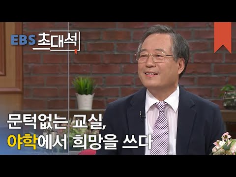 EBS 초대석 - 배움은 늦은 때란 없습니다- 박영도(수원제일평생학교 교장)_#001