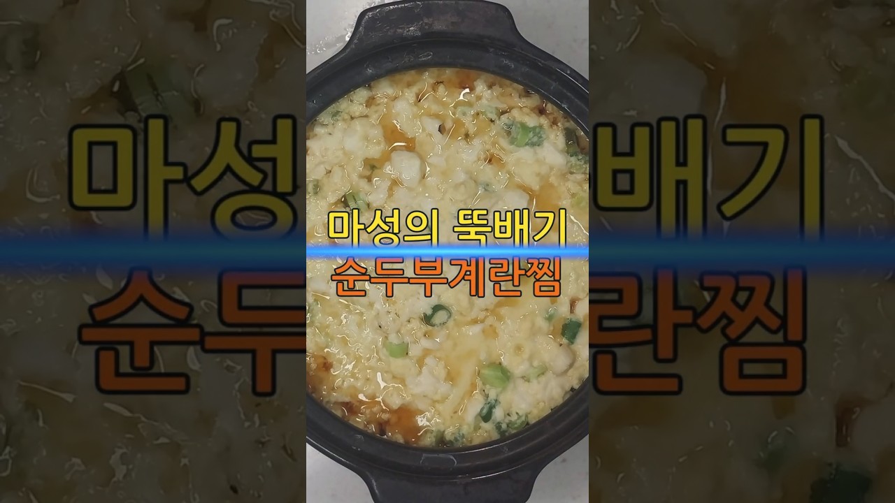 뚝배기 순두부 계란찜 레시피 레시피 숏폼 썸네일