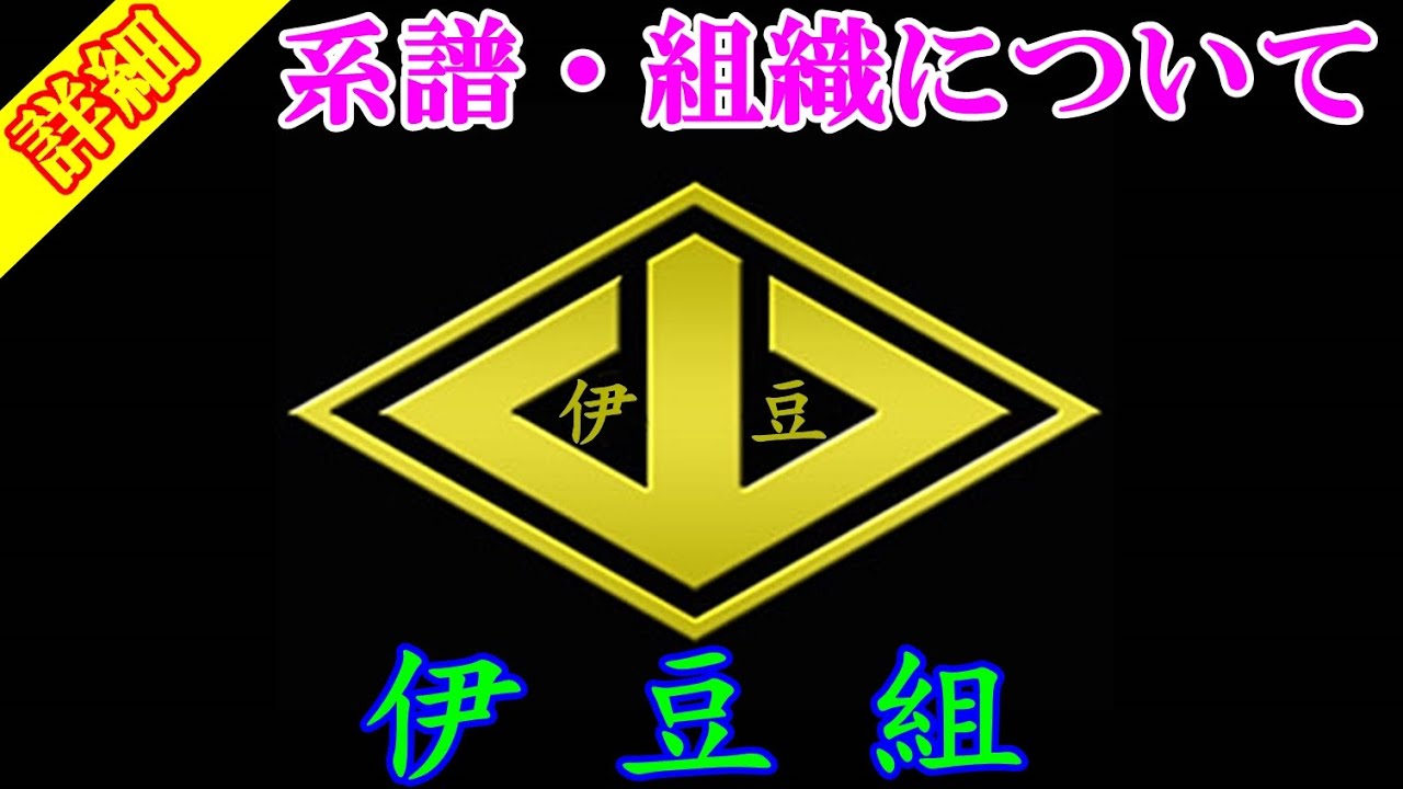 山口組 六代目山口組の二次団体 伊豆組 の系譜 組織について Izu Gumi Yamaguchi Gumi Mafia Group Youtube